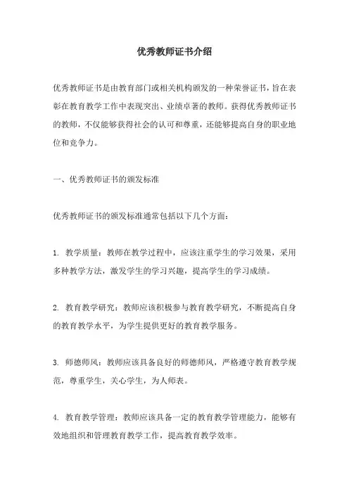 优秀教师证书介绍