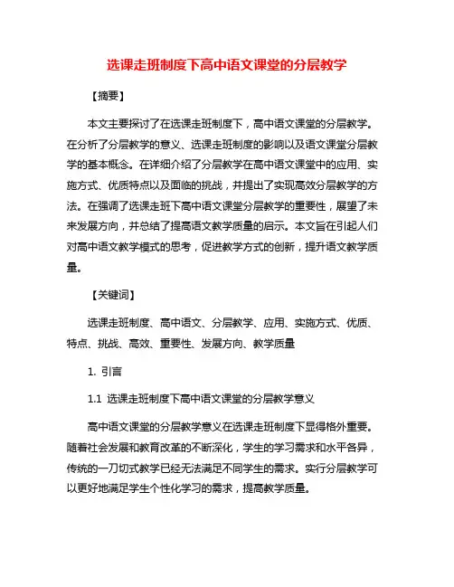 选课走班制度下高中语文课堂的分层教学