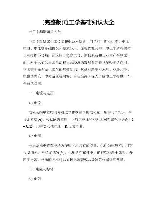 (完整版)电工学基础知识大全