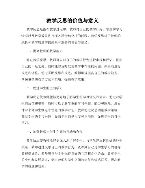 教学反思的价值与意义