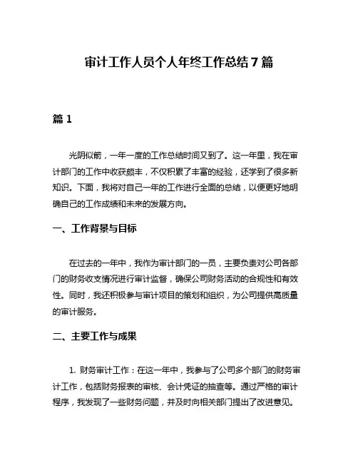 审计工作人员个人年终工作总结7篇