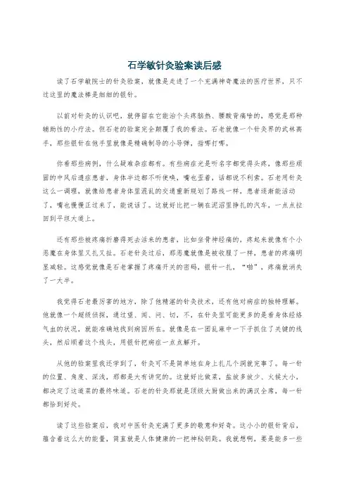 石学敏针灸验案读后感