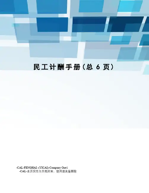 民工计酬手册