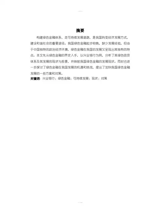 我国绿色金融发展现状及前景分析 一以兴业银行为例