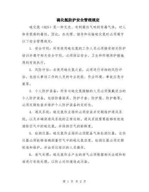 硫化氢防护安全管理规定