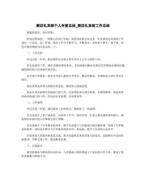 酒店礼宾部个人年度总结_酒店礼宾部工作总结