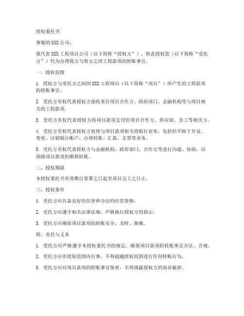 工程款转帐授权委托书