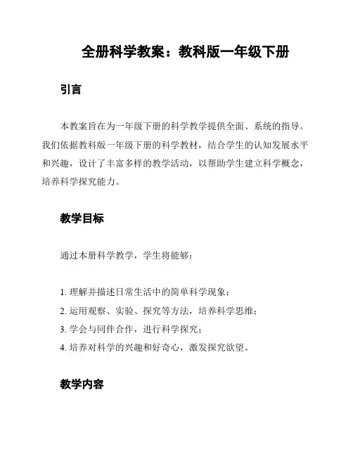 全册科学教案：教科版一年级下册