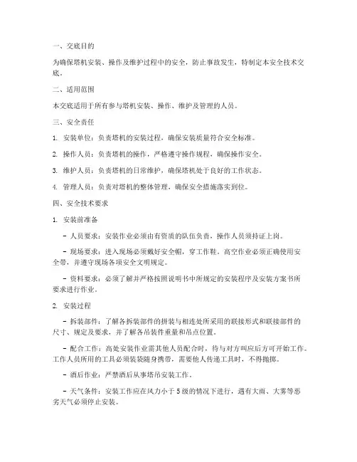 塔机塔机安全技术交底模板