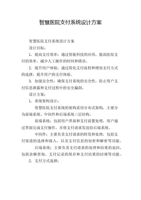 智慧医院支付系统设计方案
