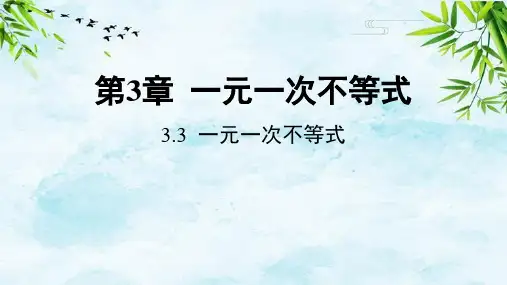 3.3 一元一次不等式八年级上册数学浙教版