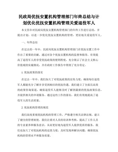 民政局优抚安置机构管理部门年终总结与计划优化优抚安置机构管理关爱退役军人