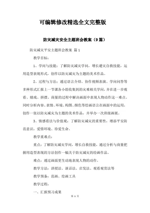 防灾减灾安全主题班会教案(9篇)可修改全文