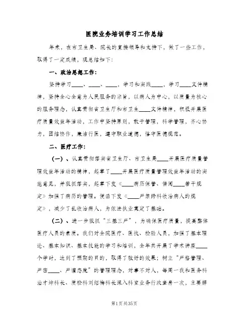 医院业务培训学习工作总结(四篇)