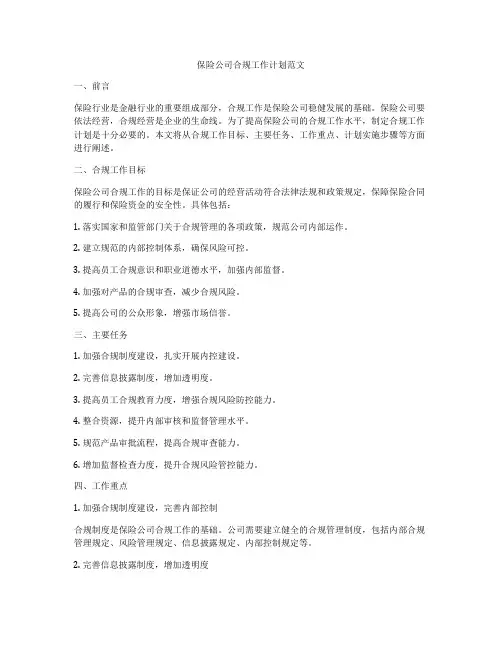 保险公司合规工作计划范文