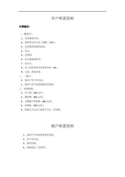 各银行开户和销户所需资料全