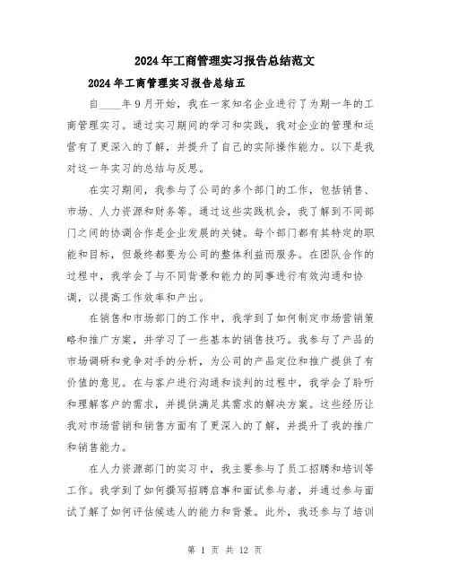 2024年工商管理实习报告总结范文(五篇)