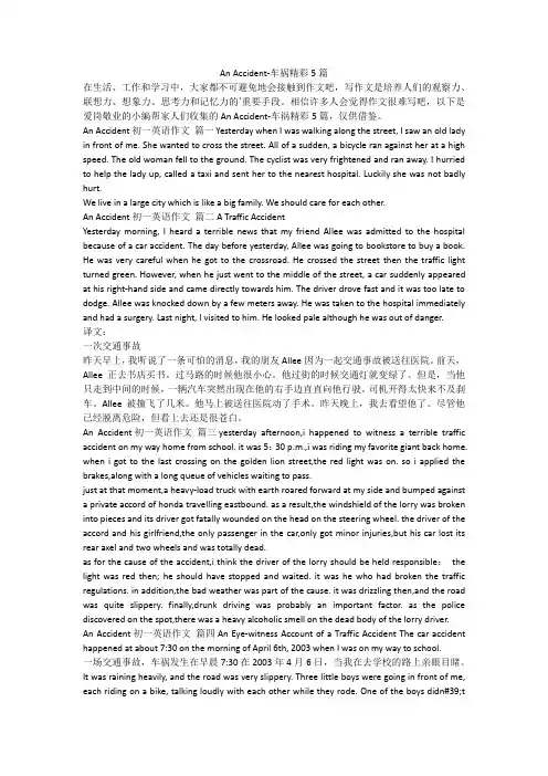 最新-AnAccident-车祸精彩5篇