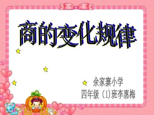 商的变化规律