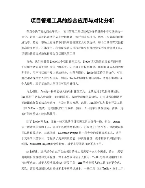 项目管理工具的综合应用与对比分析