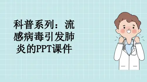 科普系列：流感病毒引发肺炎的PPT课件