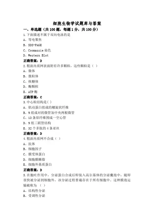 细胞生物学试题库与答案