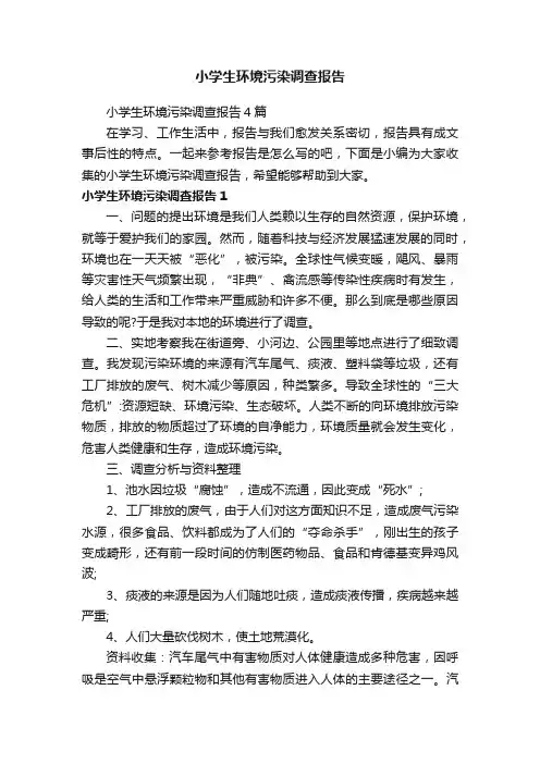 小学生环境污染调查报告4篇