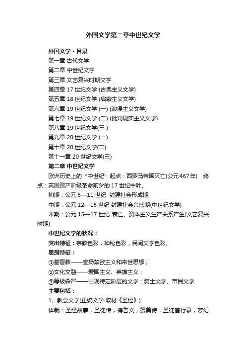 外国文学第二章中世纪文学