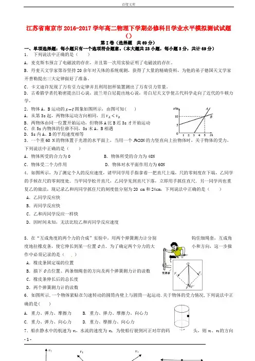 江苏省南京市2016_2017学年高二物理下学期必修科目学业水平模拟测试试题3_11