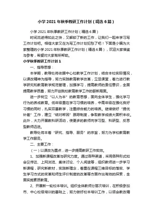 小学2021年秋季教研工作计划（精选6篇）