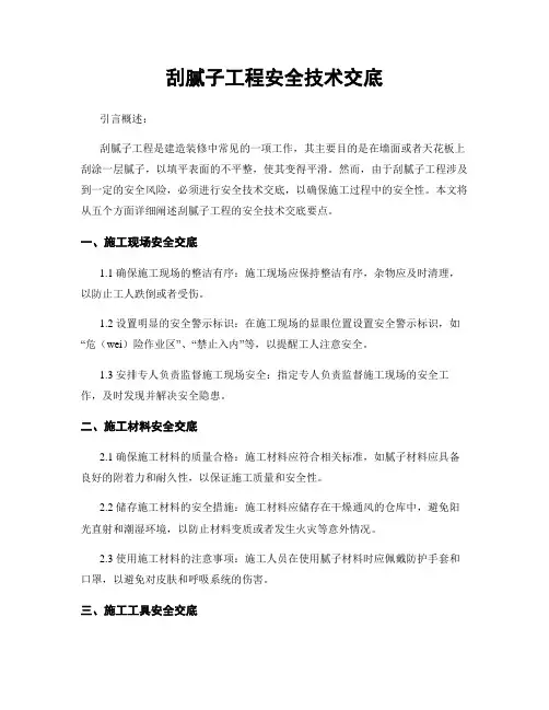 刮腻子工程安全技术交底