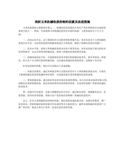 浅析玉米机械收获的制约因素及改进措施