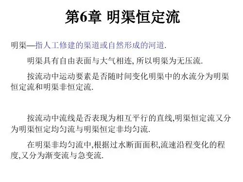 水力学第6章明渠恒定流.