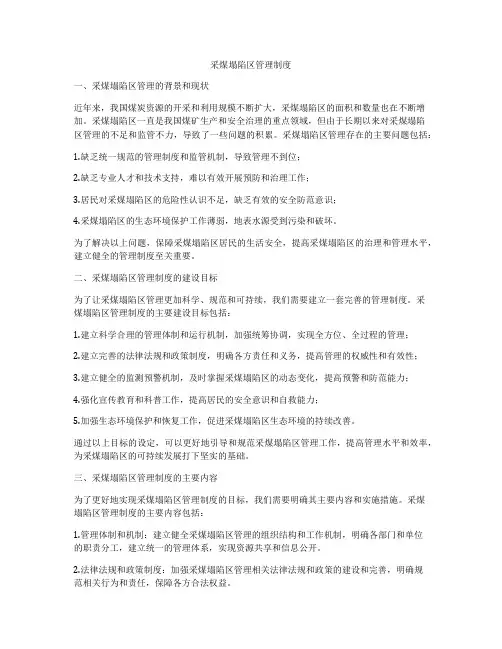 采煤塌陷区管理制度