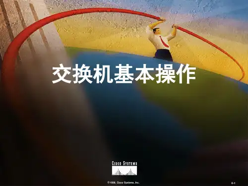 交换机基本操作