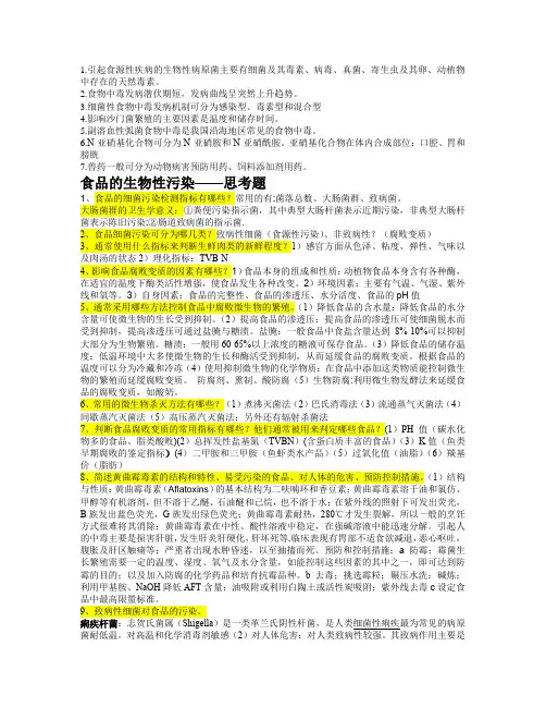 食品卫生学思考题(简)