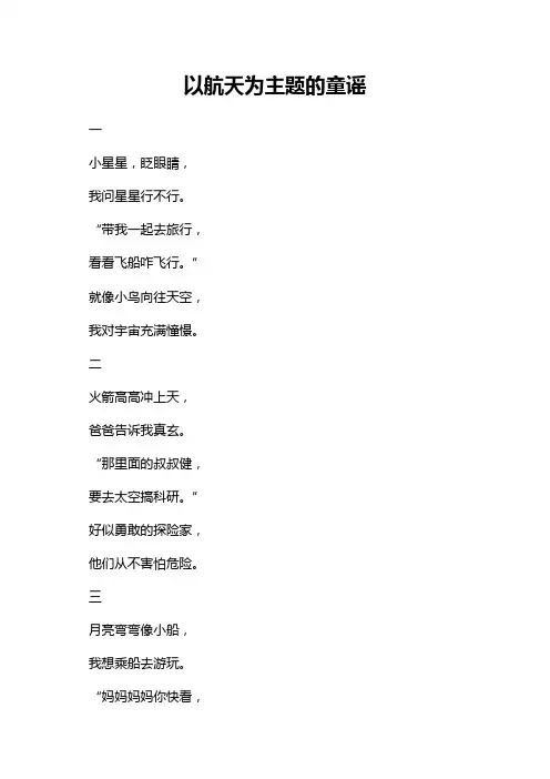 以航天为主题的童谣