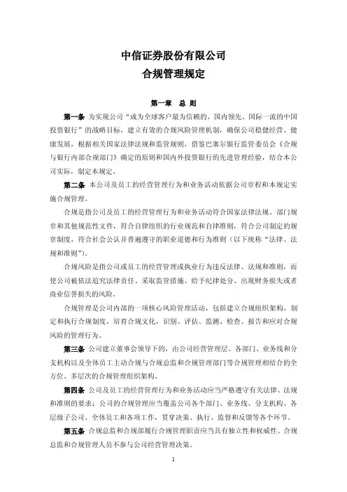 中信证券(600030)股份有限公司合规管理规定