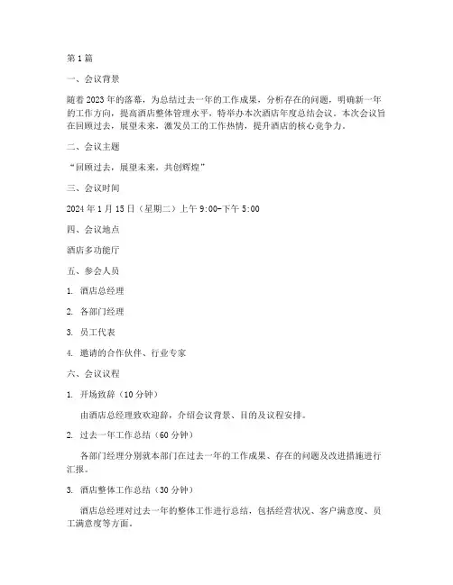 酒店年度总结会议策划(3篇)