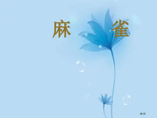 四年级语文下册-麻雀2-人教版省公开课一等奖全国示范课微课金奖PPT课件