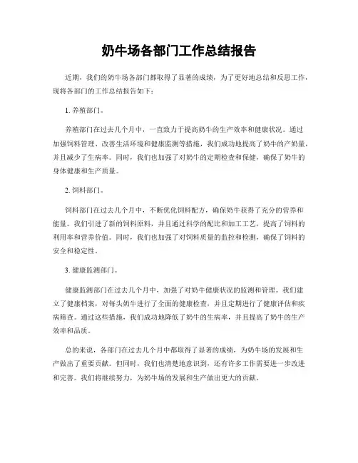 奶牛场各部门工作总结报告