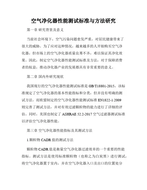 空气净化器性能测试标准与方法研究