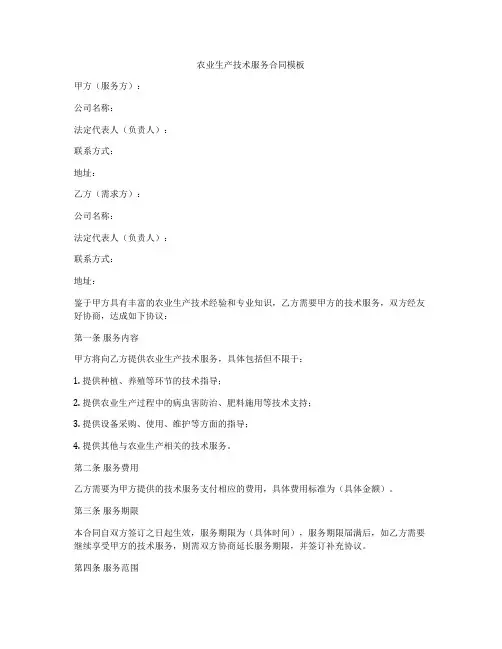 农业生产技术服务合同模板