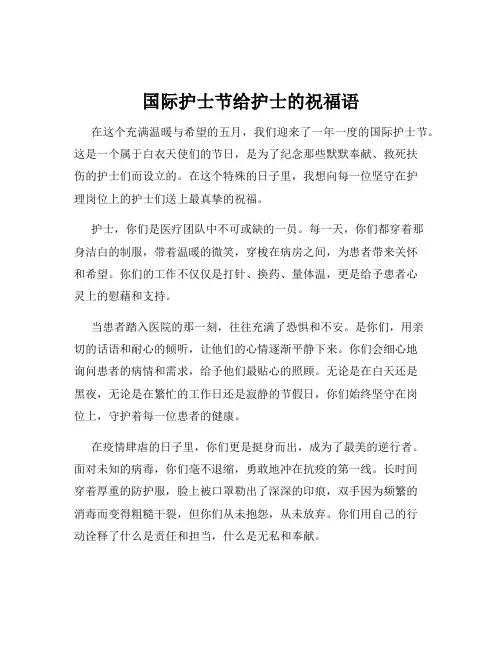 国际护士节给护士的祝福语