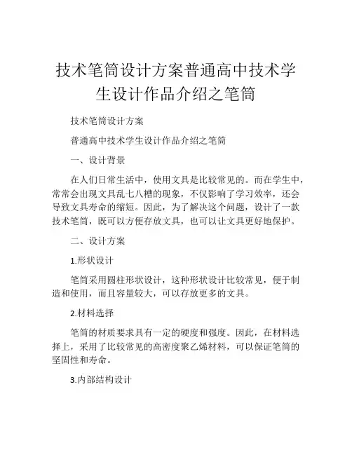 技术笔筒设计方案普通高中技术学生设计作品介绍之笔筒