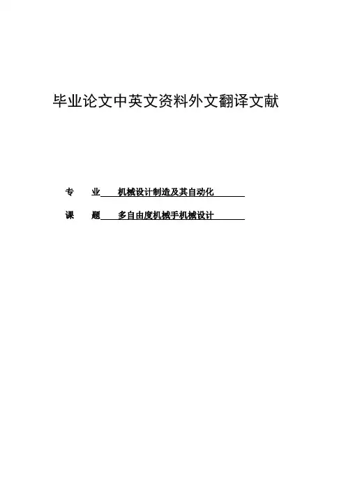 多自由度机械手毕业论文中英文资料外文翻译文献
