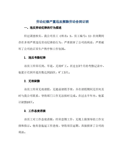 劳动纪律严重违反解除劳动合同证明(范本文)
