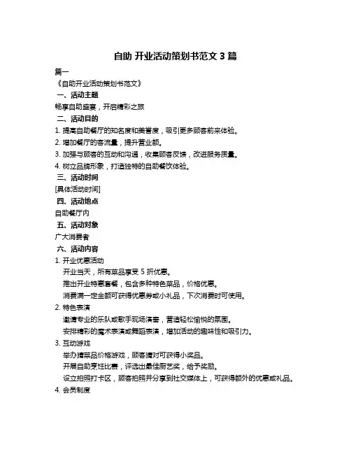 自助 开业活动策划书范文3篇