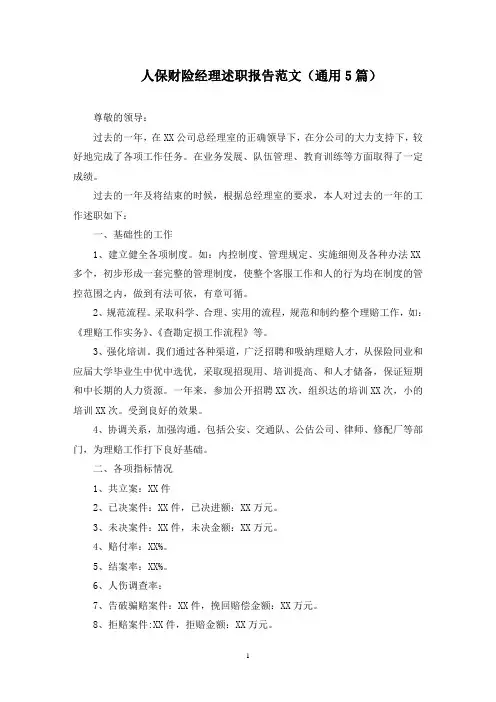 最新人保财险经理述职报告