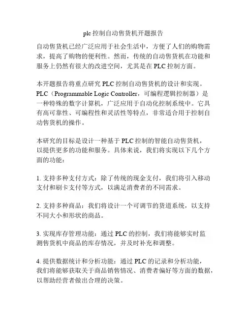 plc控制自动售货机开题报告